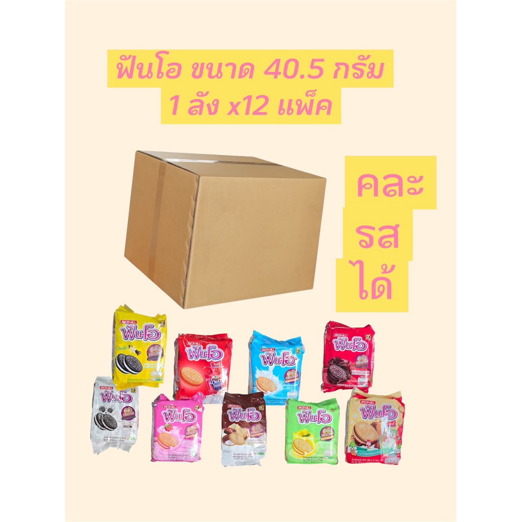 ขายส่ง ( ยกลัง ) ฟันโอคุกกี้ ขนาด 40.5 กรัม x12 แพ็ค