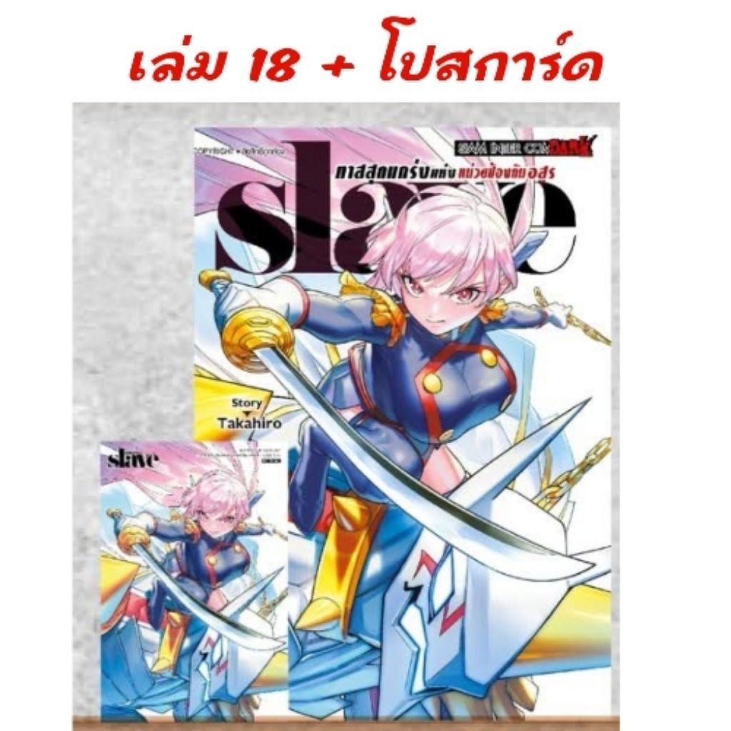 🔴ไลฟ์โค้ดโหด | SLAVE ทาสสุดแกร่งแห่งหน่วยป้องกันอสูร เล่ม 11-17 มี โปสการ์ด