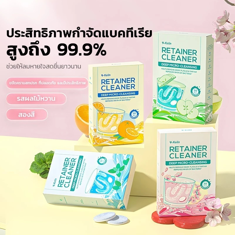 เม็ดฟู่ 30 ชิ้น เม็ดทำความสะอาด,เม็ดทำความสะอาดรีเทนเนอร์จัดฟัน, เม็ดฟู่ทำความสะอาดรีเทนเนอร์จัดฟัน