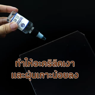 น้ำยาเคลือบเงาอะคริลิค ลดการเกาะฝุ่น ทำให้อะคริลิคสวยและดูใหม่ขึ้น ใช้ทำความสะอาดอะคริลิค
