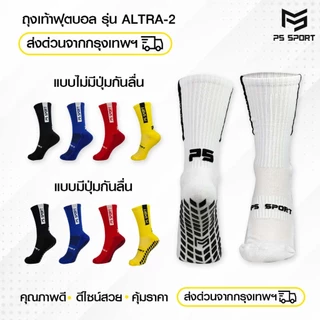 PSSPORT ถุงเท้าฟุตบอล รุ่นAltra-2 มี5สี กันลื่น ไม่มีกันลื่น SPORT SOCK กีฬา ฟุตบอล วิ่ง ออกกำลังกาย