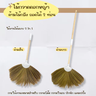 ไม้กวาดดอกหญ้าจิ๋วด้ามไม้กลึงขัดเรียบ ถอดได้ 2 ท่อน BAAN DINO พกพาง่าย ดอกหญ้าหนาแน่น น้ำหนักเบา