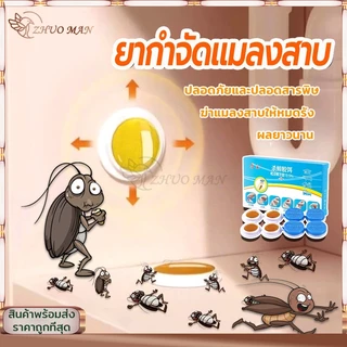 ยาฆ่าแมลงสาบ เจลฆ่าแมลงสาบ กำจัดแมลงสาบ 8เม็ด ไล่แมลงสาบ ที่ดักแมลงสาบ กำจัดทั้งรัง ป้องกันแมลงสาบ