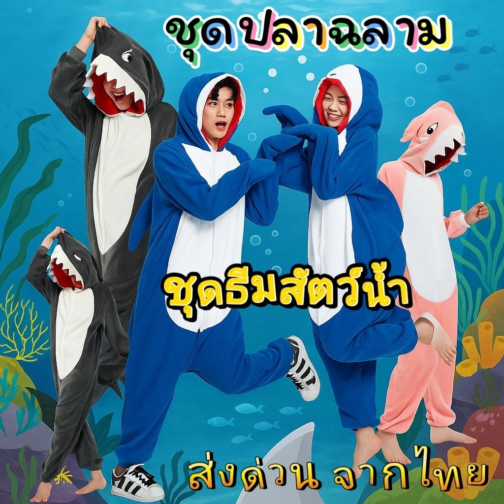 ชุดปลาฉลาม🐋ชุดสัตว์น้ำ🐬ชุดปลา🐳ชุดฉลาม🐬ชุดตรีมสัตว์น้ำ🐬ชุดแฟนซีทะเล