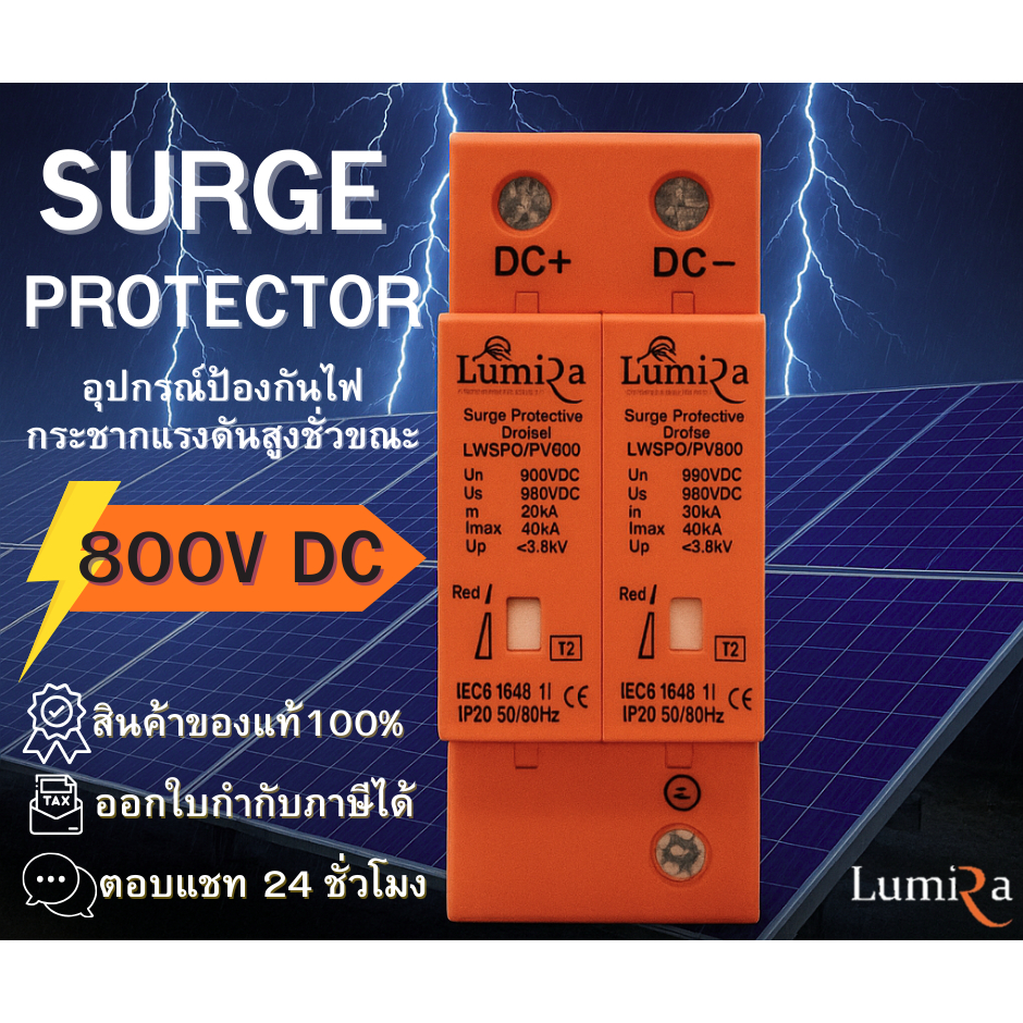 Lumira Surge Protection Device DC 2P 800VDC อุปกรณ์ป้องกันฟ้าผ่า