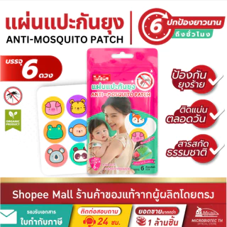 [ของสมนาคุณ] ไบโอนิค แผ่นแปะกันยุง*