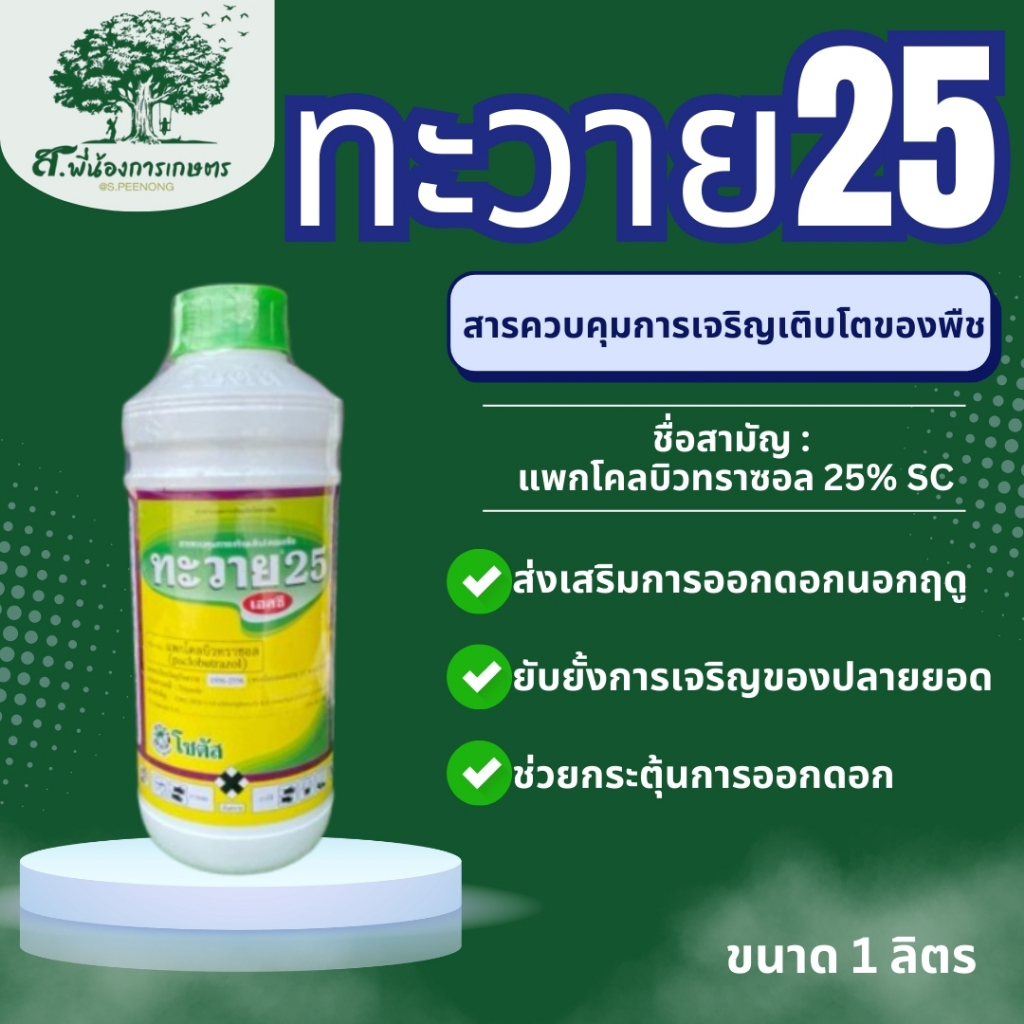 ทะวาย 25 เอสซี แพกโคลบิวทราซอล ทำสารทุเรียน นอกฤดู ทำสารมะม่วง สารเร่งการออกดอก ขนาด 1 ลิตร