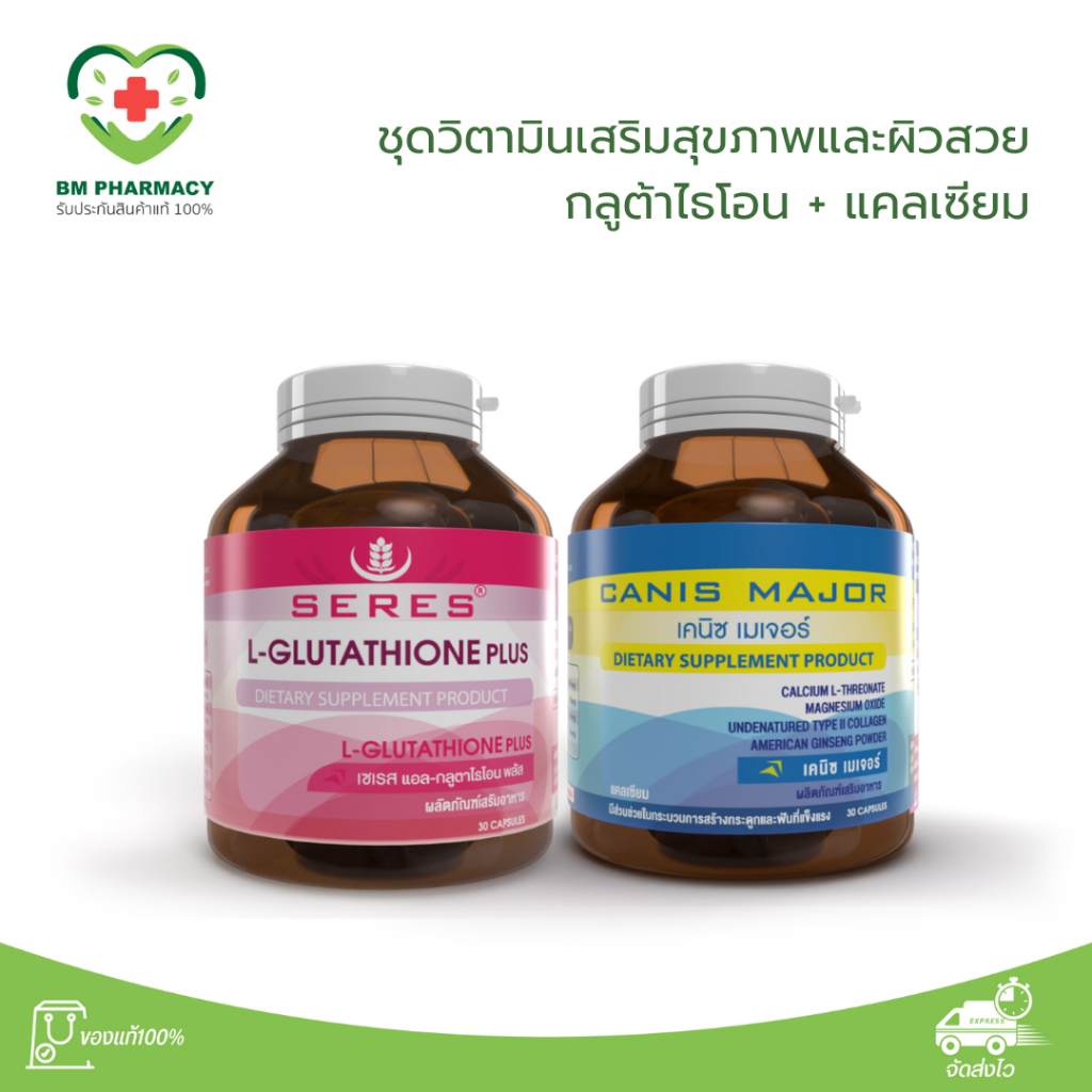 Set 2 ชิ้น วิตามินสำหรับ 30+ L-Glutathione แอล-กลูต้าไธโอน + Canis Major เคนิซ เมเจอร์ วิตามินแคลเซียมบำรุงกระดูกและฟัน