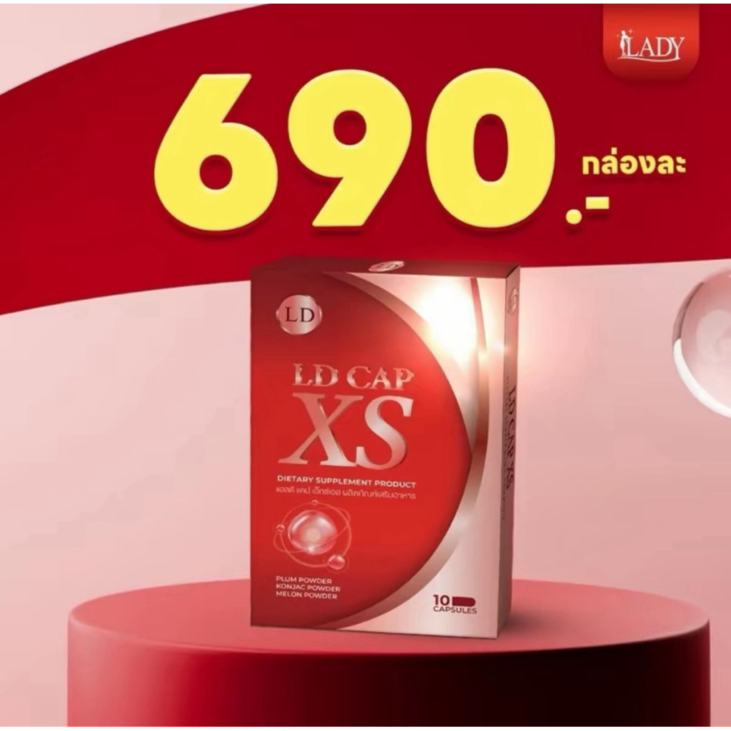 LD Cap XS แคปซูลแม่ตั๊ก แคปซูลแอลดี แคปซูลคุมหิว แอลดี แคป เอ็กซ์เอส ผลิตภัณฑ์เสริมอาหาร 10 แคปซูล