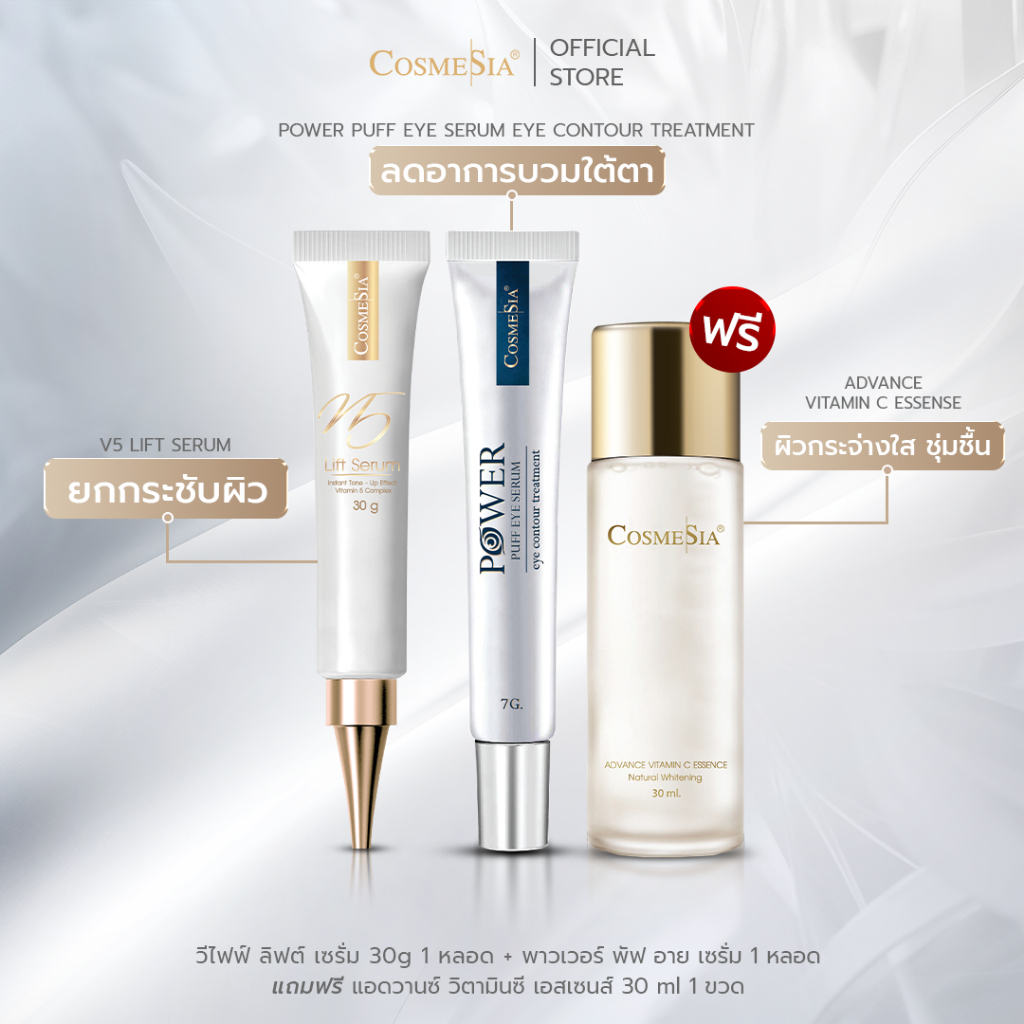 Cosmesia V5 Lift Serum 30g + Power Puff Eye Serum 7g (ฟรี น้ำตบ Vit C 30ml)
