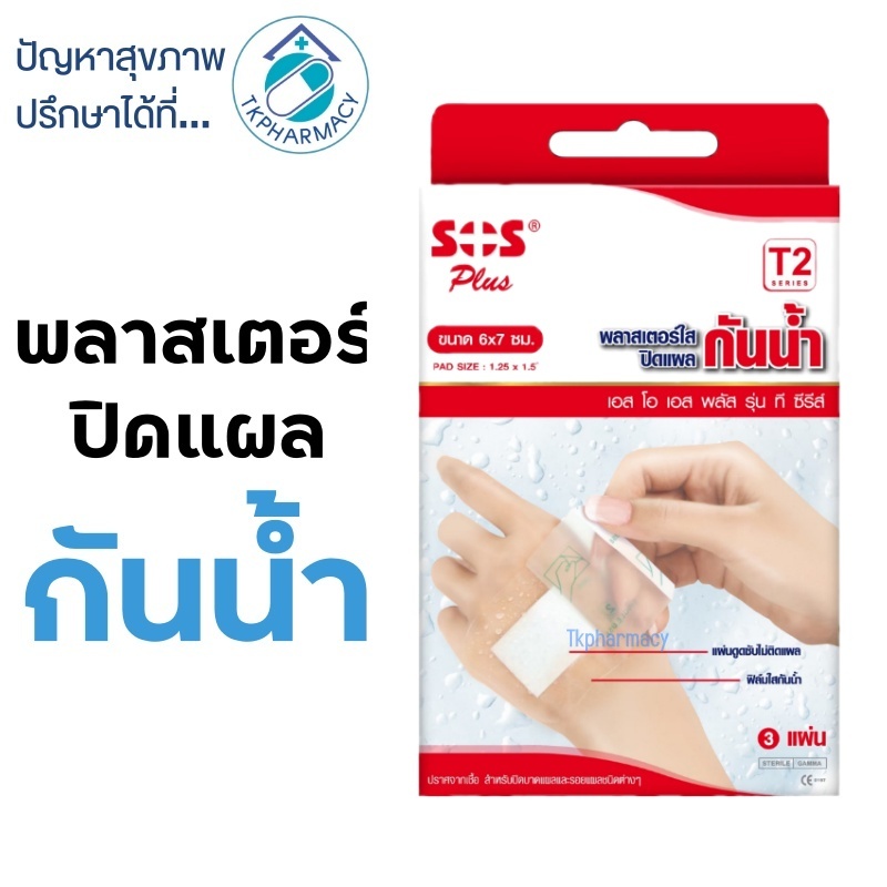 SOS Plaster T2 พลาสเตอร์กันน้ำ 6x7cm. 3 แผ่น