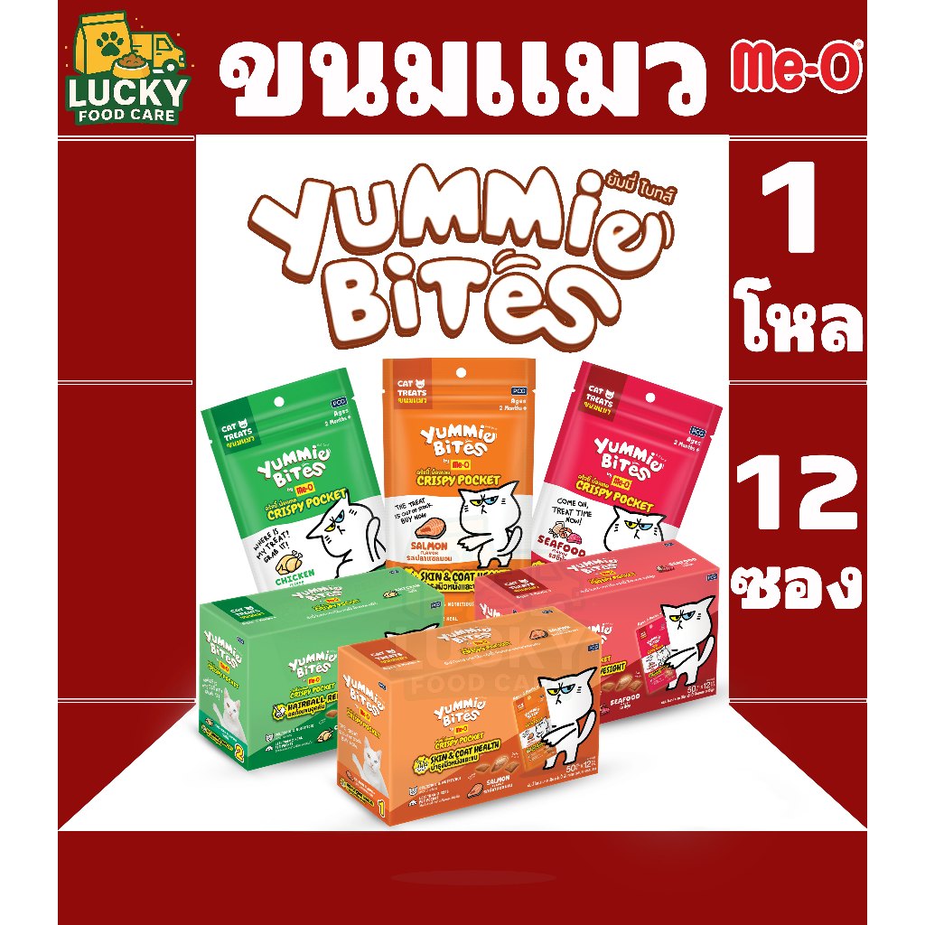 Yummie Bites me-o ขนมสำหรับแมว ยัมมี่ ไบทส์ ขนาดซองละ 50 กรัม  (ยกโหล x12ซอง)