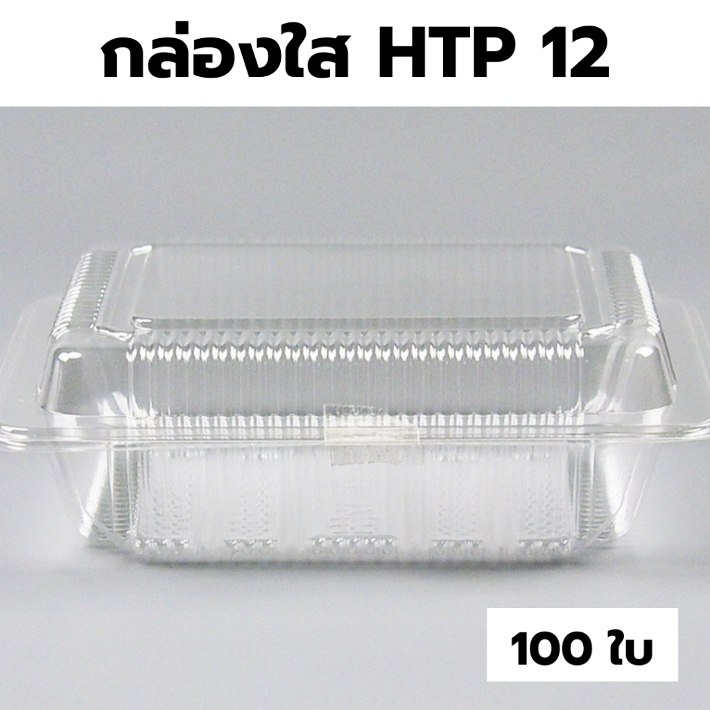กล่องใส OPS HTP 12 1แพ็ค (100ใบ) กล่องใส่อาหาร กล่องเบเกอรี่ กล่องข้าว ไม่เป็นไอน้ำ food grade
 *ออกใบกำกับภาษี*