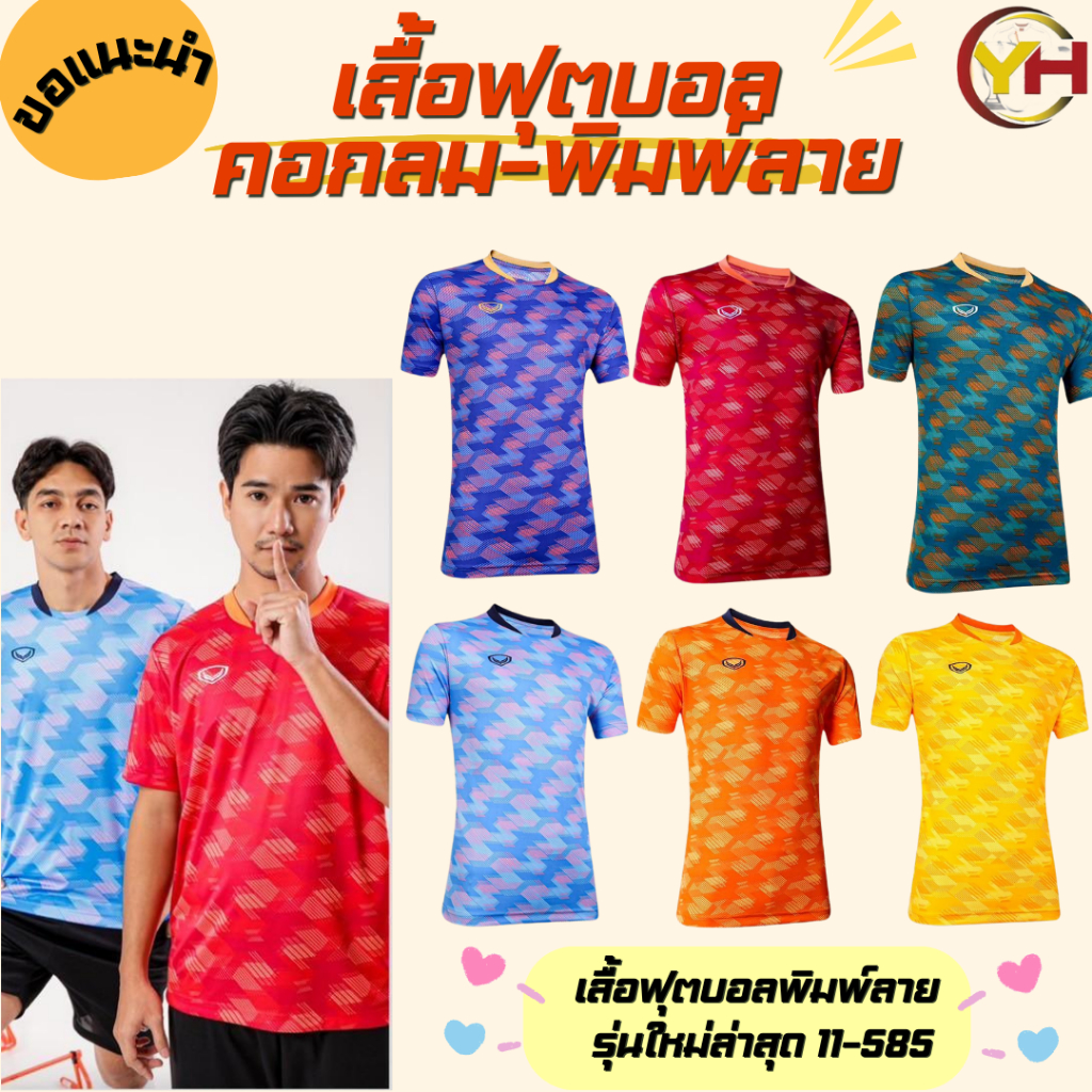 Grand sport เสื้อกีฬา พิมพ์ลาย รหัส 11-585 ผ้า Softext พิมพ์ลายทั้งตัว มีทั้งหมด 6 สี XS-5XL ของแท้