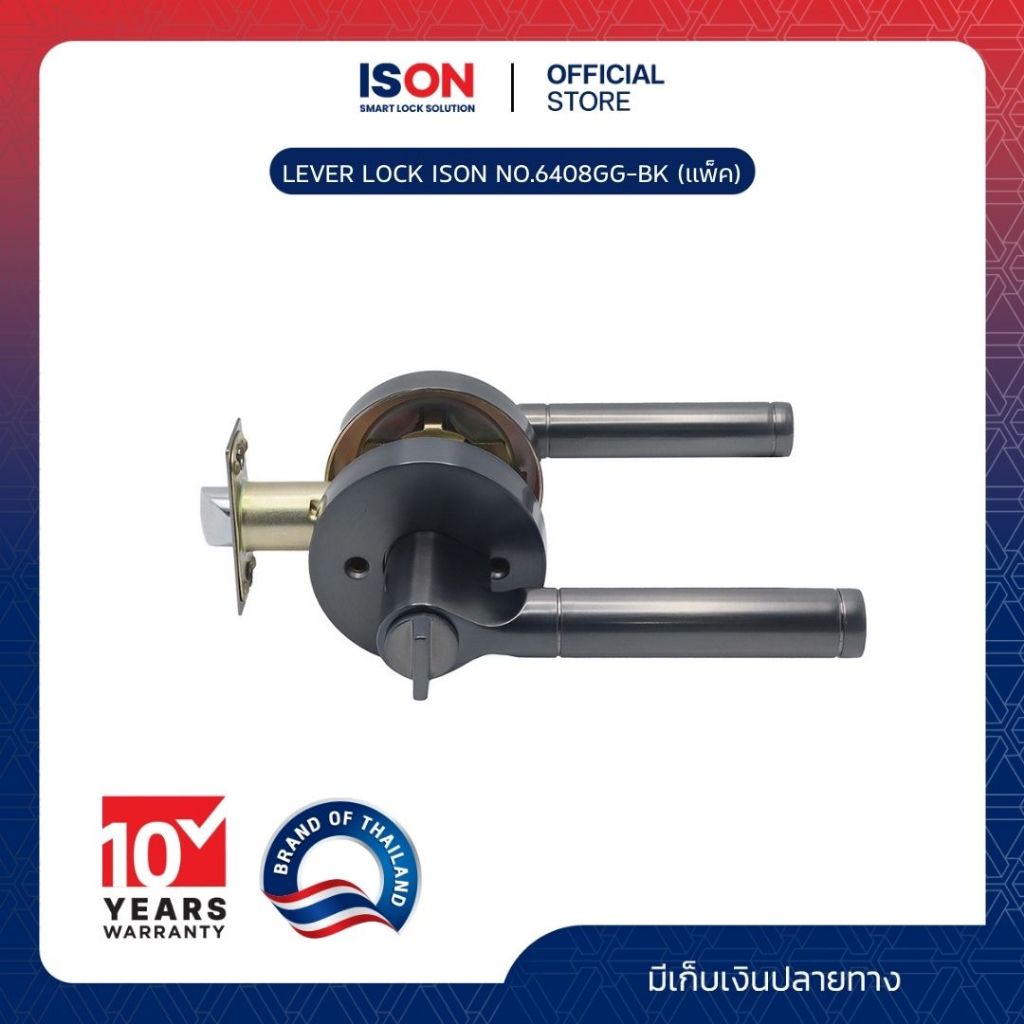 LEVER LOCK ISON NO.6408 GG-BK (แพ็ค) ใช้สำหรับติดตั้งกับบานประตูห้องน้ำ – ไม่มีดอกกุญแจ