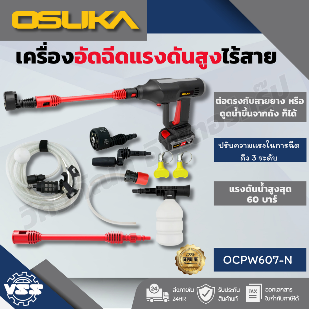 OSUKA เครื่องอัดฉีดแรงดันสูงไร้สาย OCPW607-N OCPW607-P1