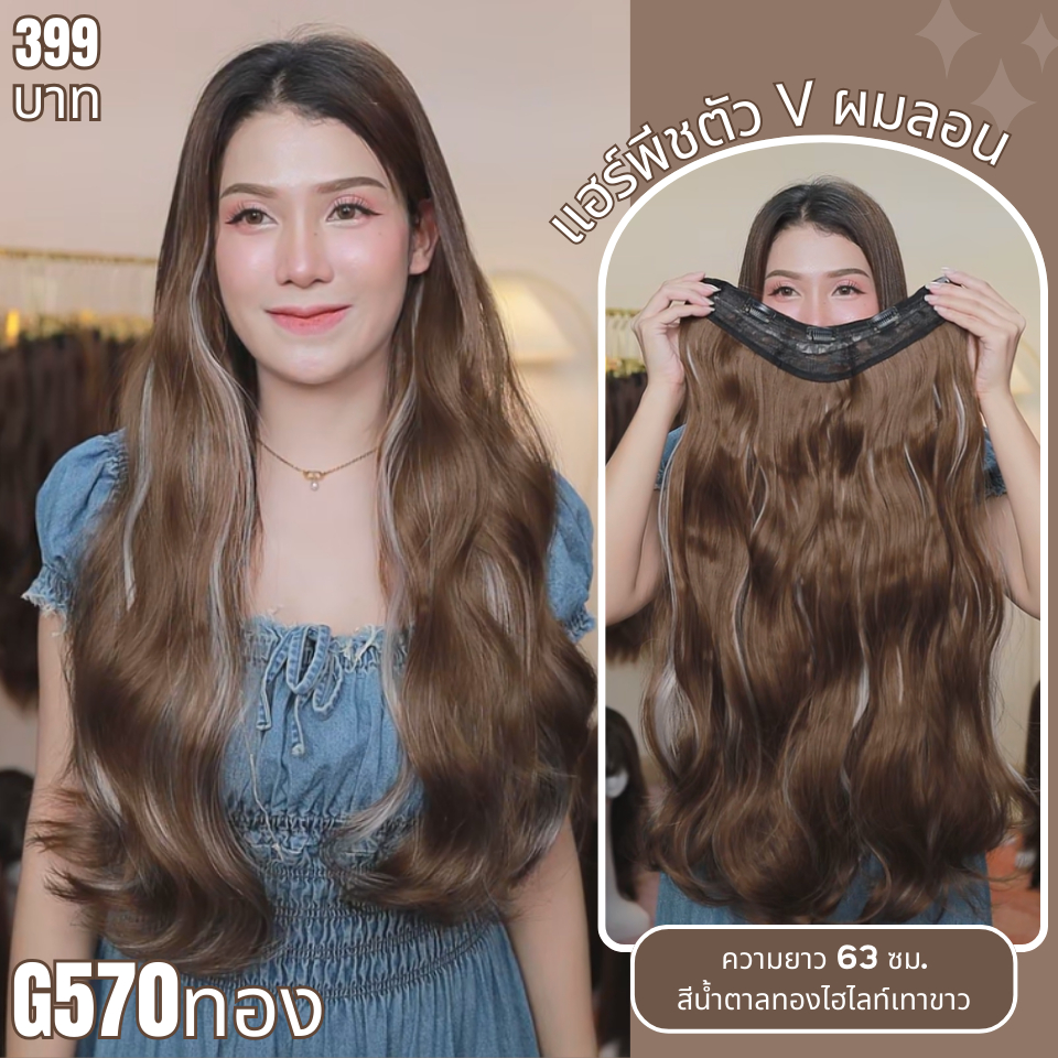รหัส G570 - แฮร์พีชตัว V ผมลอน ( ความยาว 63ซม. - ความกว้าง 29ซม. ) - แถมหวี -