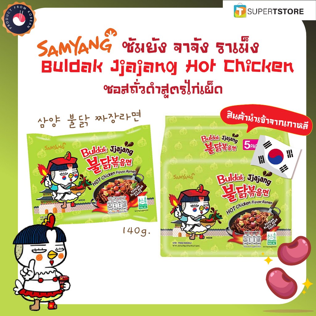 (ของเเท้) ซัมยัง จาจัง ราเม็ง Samyang Buldak Hot Chicken  Jjajang Ramen รสซอสถั่วดำสูตรไก่เผ็ด(By Shopee  SuperTphone123