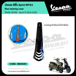 1B010310 บังแตร สีพื้น งานดิบ เวสป้า VESPA สำหรับรุ่น Sprint…