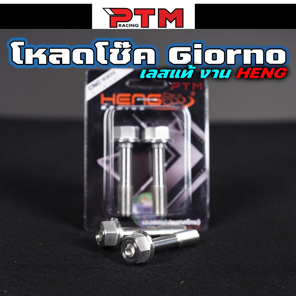 HENG น็อตโหลดโช๊คหน้า จีออโน่ Giorno Aerox หัวเหลี่ยม 1คู่ สแตนเลส น๊อตจับโช๊คหน้า - รูปที่ 2