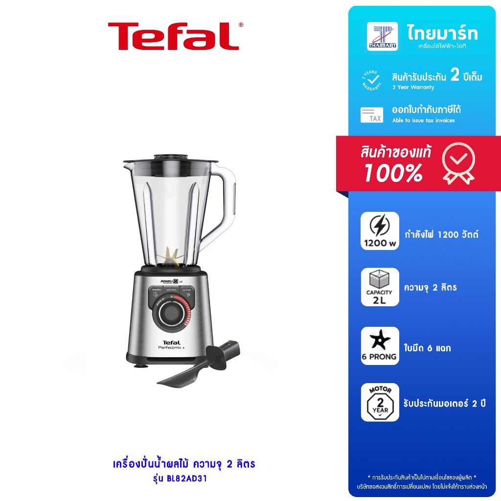TEFAL เครื่องปั่น 1200 วัตต์ ความจุ 1.5 ลิตร รุ่น BL82AD31 รับประกันสินค้า 2 ปี
