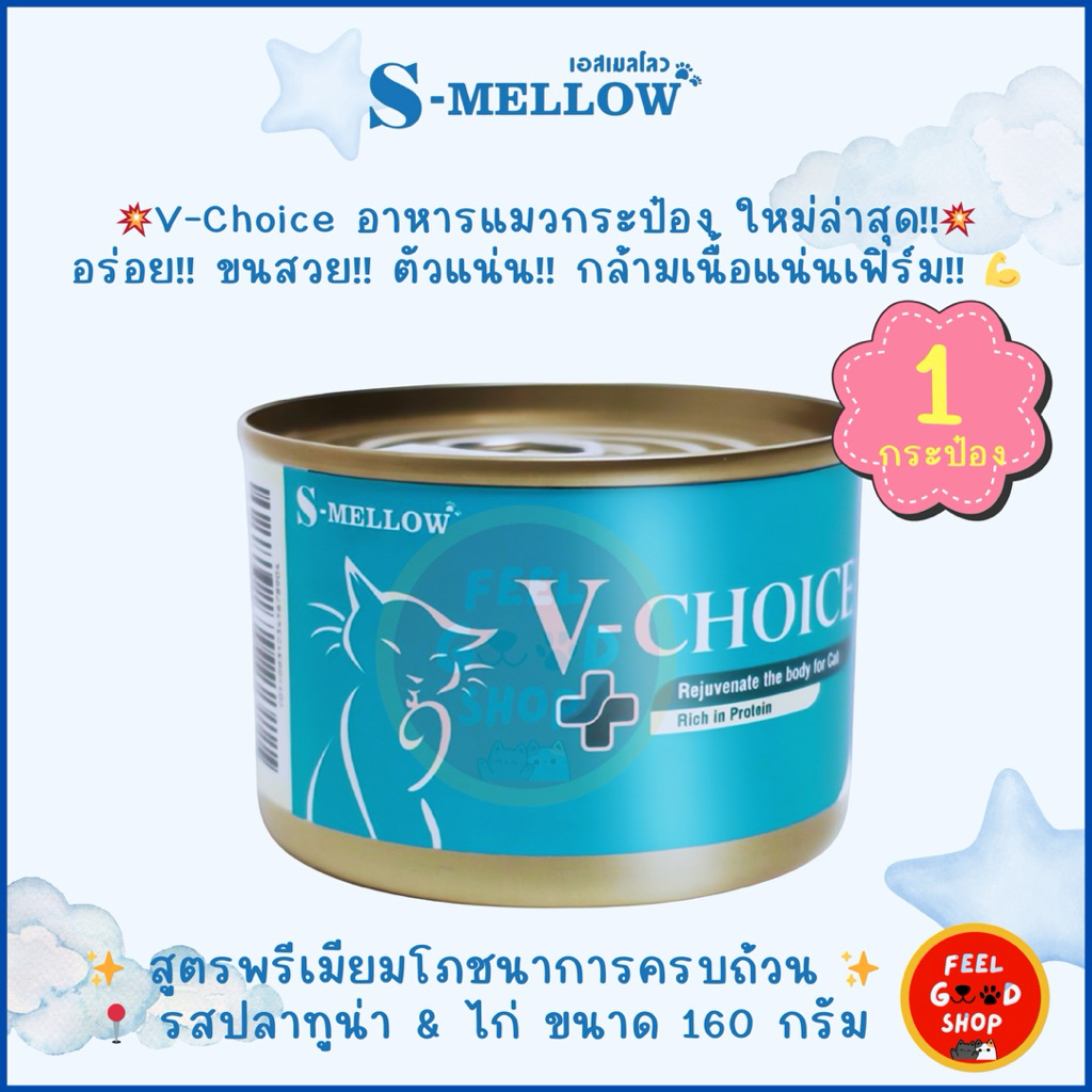 (( ตัวใหม่ 1 กระป๋อง ))S-mellow V-choice สูตรขนสวยตัวแน่น 160g.