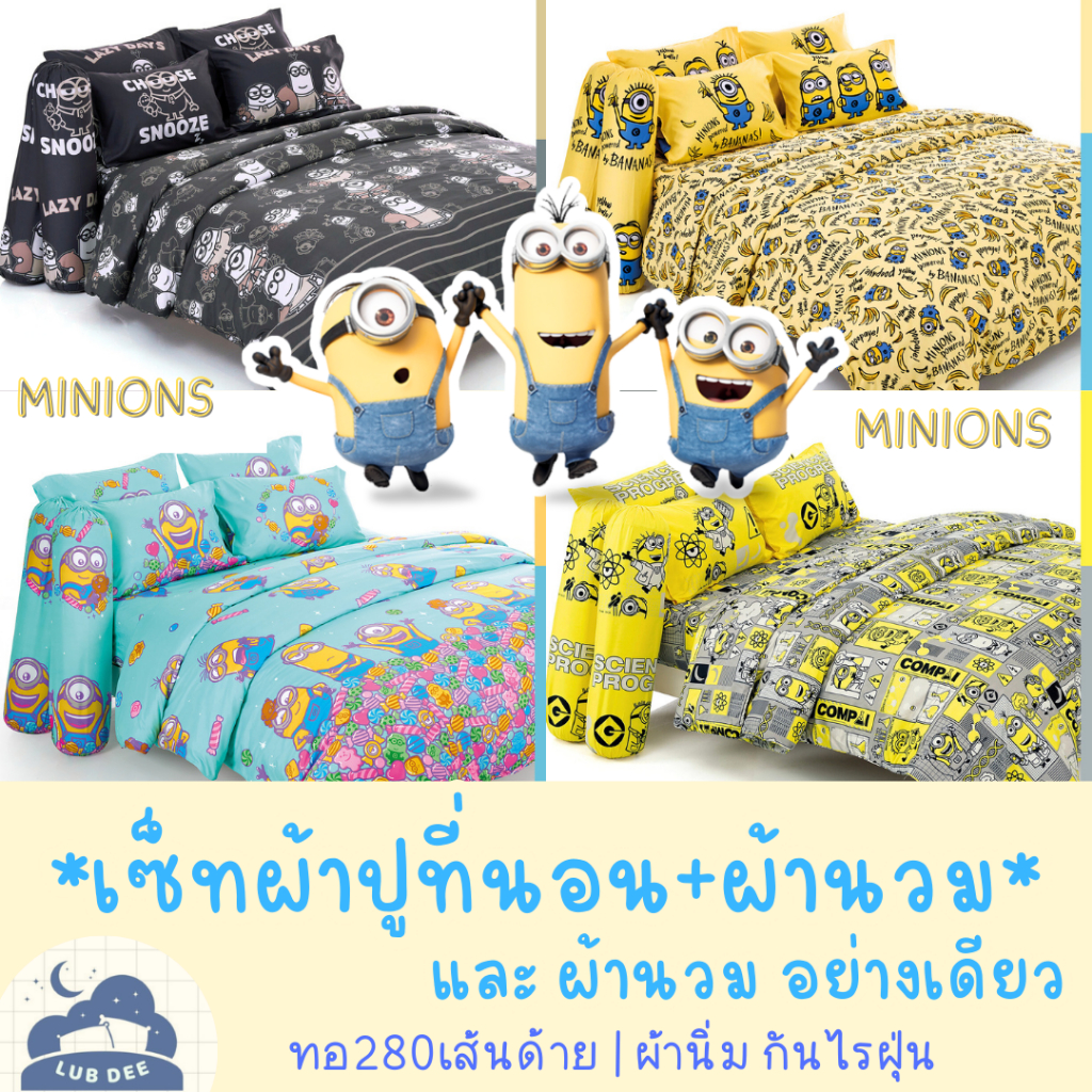 Fountain 🟠 เซ็ท ผ้าปูที่นอน + ผ้านวม Minions มินเนี่ยน ไร้รอยต่อ ผ้านิ่ม ทอละเอียด 280 เส้นด้าย  มินเนียน Minion