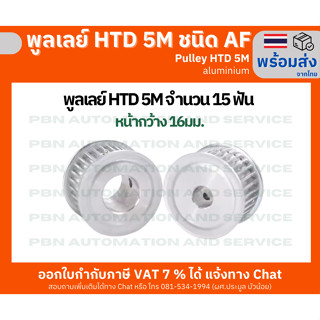 พูลเลย์ HTD5M 15 ฟัน ชนิดไม่มีดุม(AF) หน้ากว้างร่องพูลเลย์ 1…