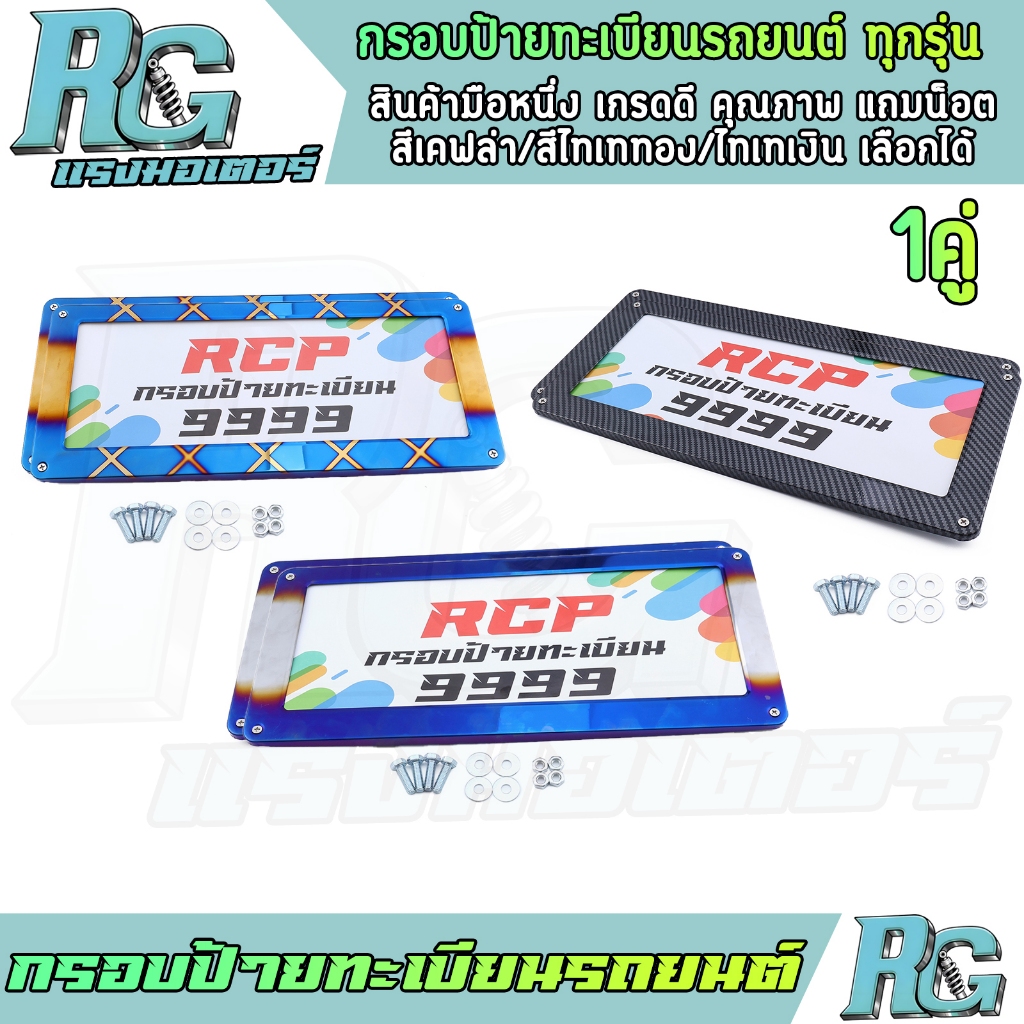 RG กรอบป้ายทะเบียนรถยนต์ ทุกรุ่น 1คู่ หน้าและหลัง เคฟล่า ไทเททอง ไทเทเงิน กรอบป้าย แถมน็อต แต่งรถ ลายสวย งานดี