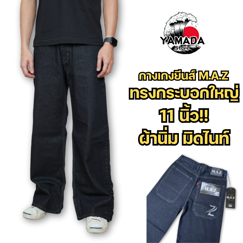 กางเกงยีนส์M.A.Z ผ้าล้างน้ำ16ออนซ์ ทรงกระบอกใหญ่พิเศษ-ขาต่อกระบอกใหญ่ สีมิดไนท์ ด้ายเทา