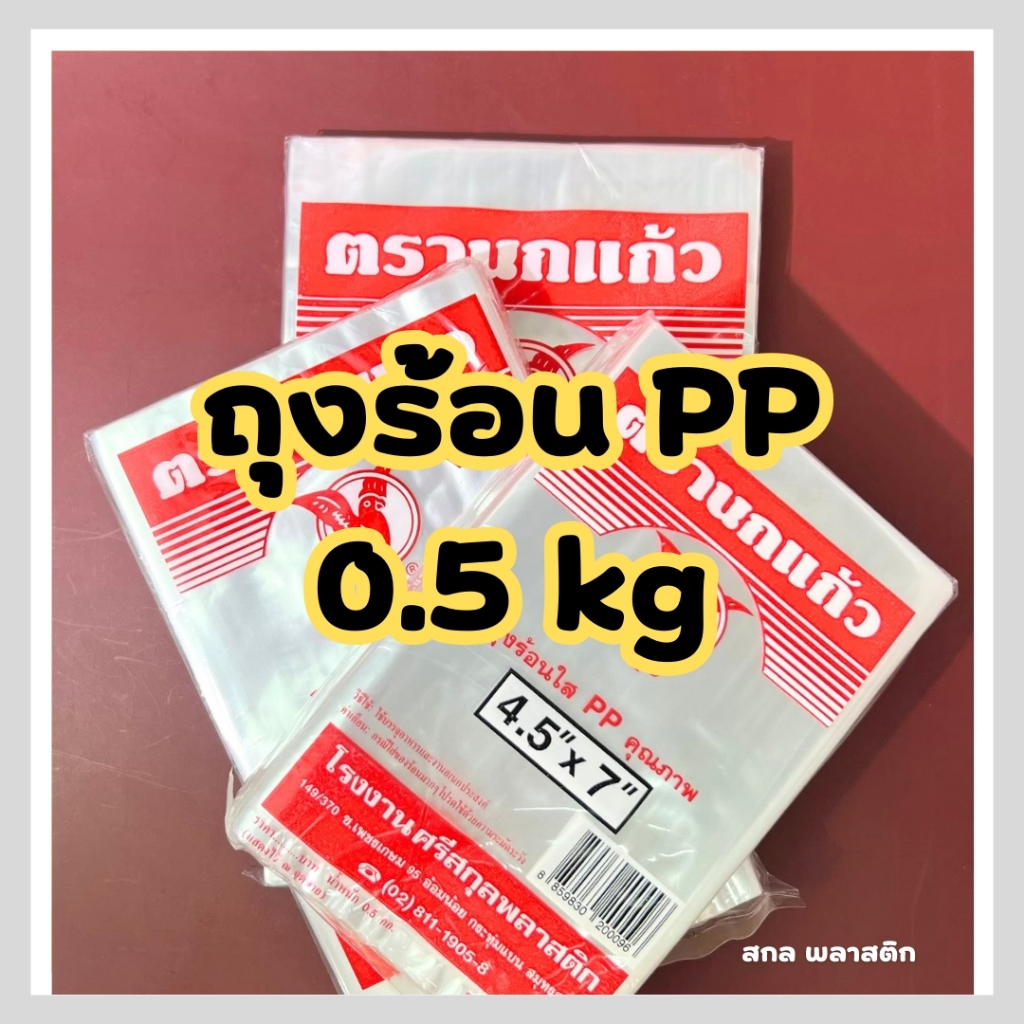 ถุงร้อน PP ถุงใส่แกง ตรานกแก้ว คุณภาพ ใส่ร้อนได้ ถุงใส่ก๋วยเตี๋ยว หนัก 0.5 kg