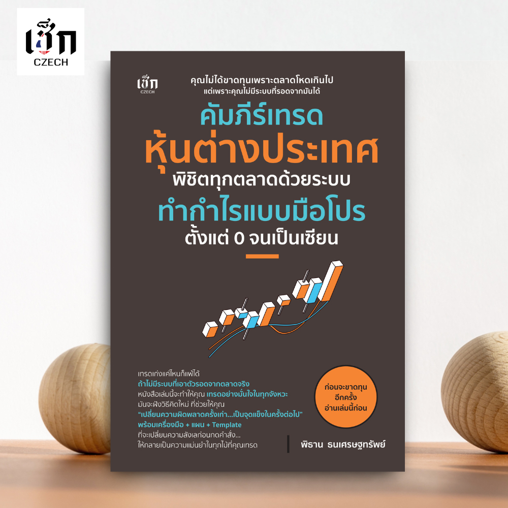 สำนักพิมพ์ เช็ก หนังสือ คัมภีร์เทรดหุ้นต่างประเทศ พิชิตทุกตลาดด้วยระบบทำกำไรแบบมือโปร ตั้งแต่ 0 จนเป็นเซียน