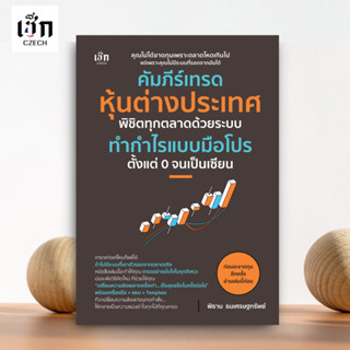 สำนักพิมพ์ เช็ก หนังสือ คัมภีร์เทรดหุ้นต่างประเทศ พิชิตทุกตล…