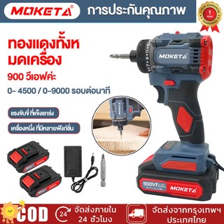 MOKETA สว่านไขควงไร้สาย สว่าน 3ระบบ SCDI-105 ปลี่ยนหัวได้ แรงบิด/ขัน/กระแทก สว่านไฟฟ้าไร้สาย มอเตอร์บัสเลส
