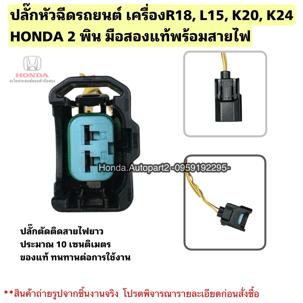 ปลั๊กหัวฉีดรถยนต์ เครื่องR18, L15, K20, K24 ปลั๊กหัวฉีด HONDA 2 พิน มือสองแท้พร้อมสายไฟ