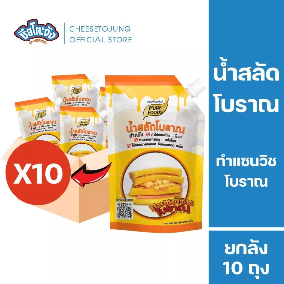 ชีสโตะจัง : [ยกลัง 10 ถุง] น้ำสลัดโบราณ ขนาด 450 เพียวฟู้ดส์ มีฮาลาล ทำแซนวิชโบราณ มีเก็บปลายทาง