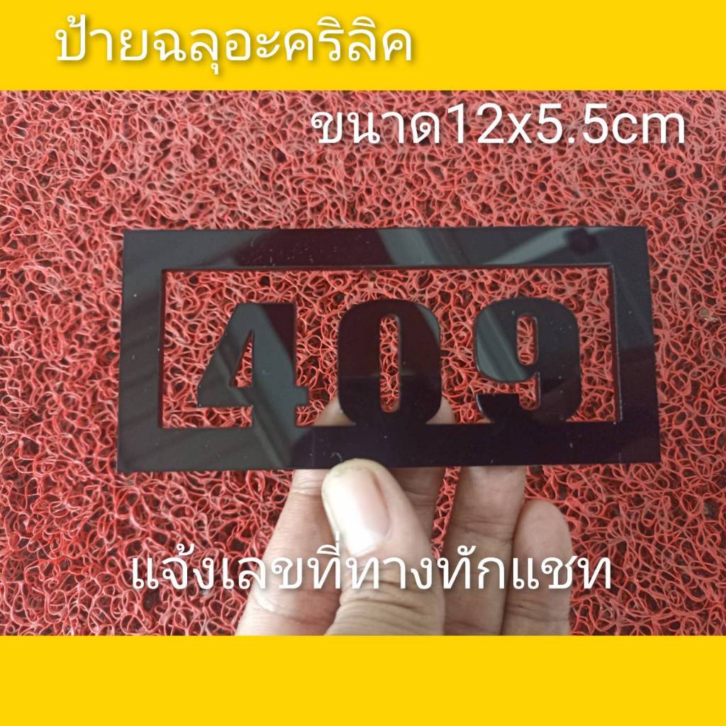 ป้ายบ้านเลขที่ ป้ายห้อง ตู้จดหมาย แบบ ฉลุ ทำจากอะคริลิคหนา3 มิล ขนาด12X5.5 ซม อักษรนูนแจ้งเลขที่ทางแชท