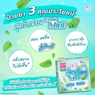 เอลิส เฟรชมินต์ ผ้าอนามัย มีปีก สำหรับกลางวัน ขนาด 22.5 ซม. แพ็ค 16 ชิ้น / Elis Fresh Mint 22.5 cm. 16 pcs