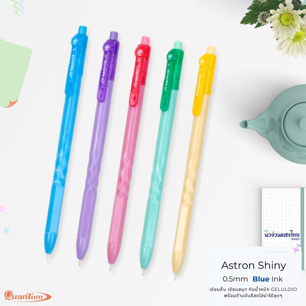 Quantum ปากกาลูกลื่น รุ่น Astron Shiny *คละสีด้าม* หัว 0.7 มม. หมึกสีน้ำเงิน ปาก