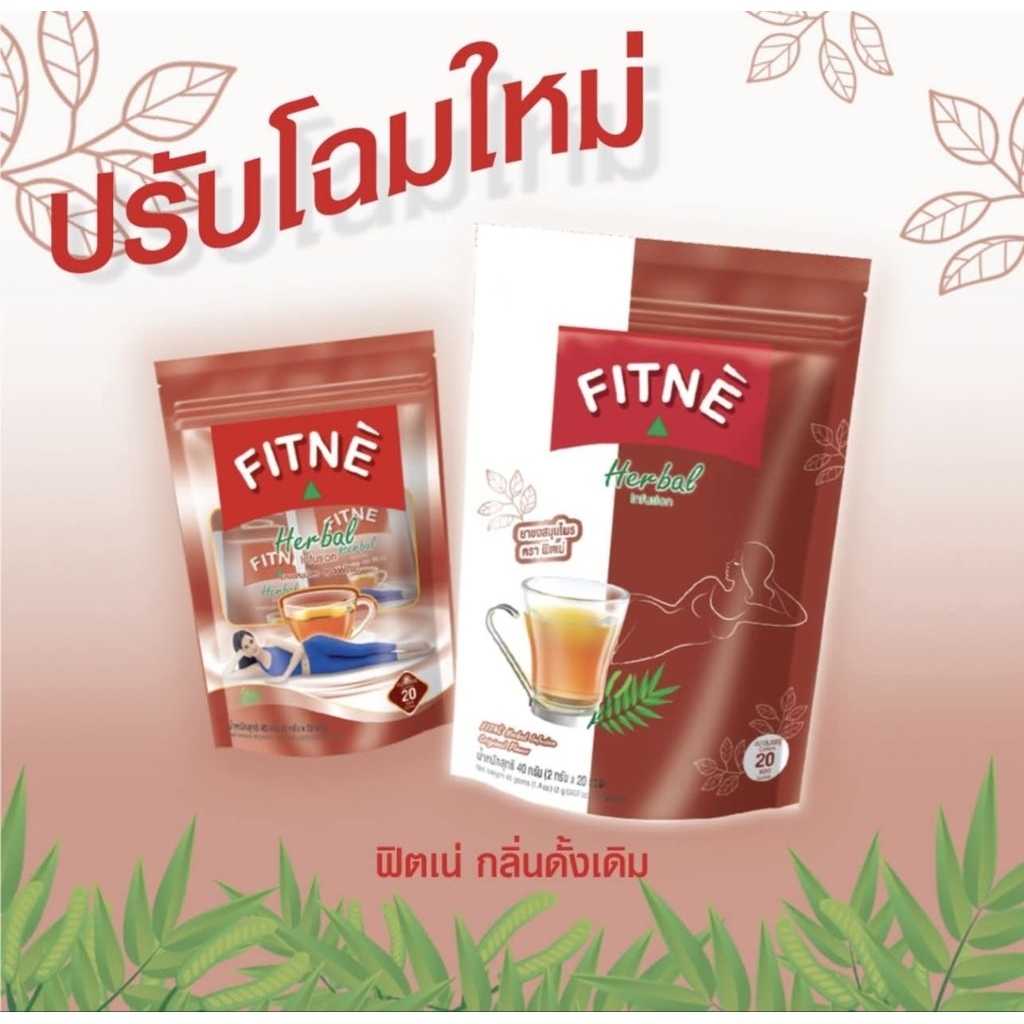 ชา ชง สมุนไพร ตราฟิตเน่ กลิ่น ดั้งเดิม สีน้ำตาล FITNE Herbal tea original 10/20/40 ซอง/ห่อ
