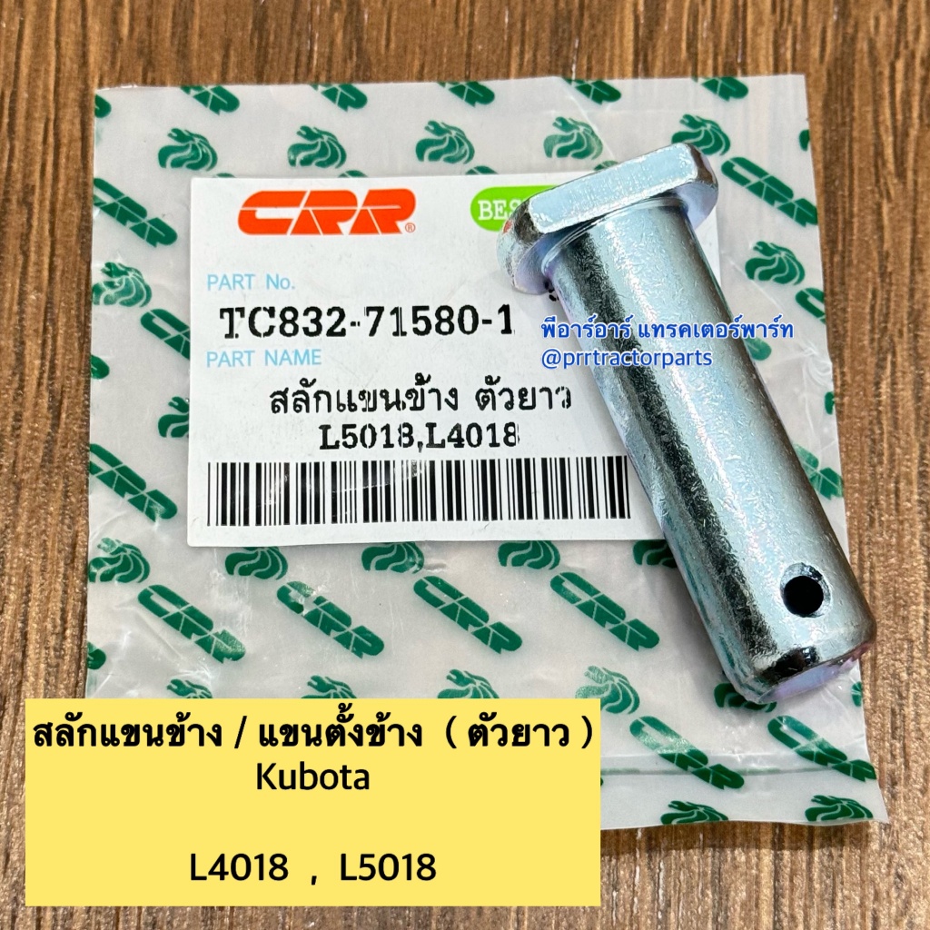 สลักแขนข้าง (ตัวยาว) รถไถคูโบต้า Kubota รุ่น L4018 , L5018 ยี่ห้อ CRR