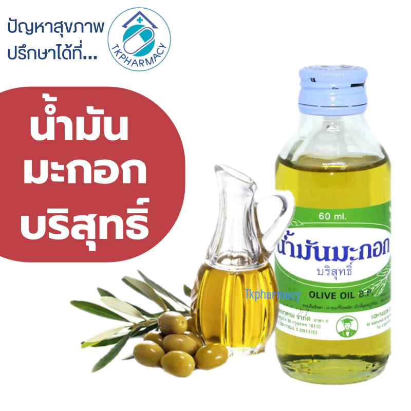 น้ำมันมะกอก น้ำมันมะกอกบริสุทธิ์ วิทยาศรม 60 มล. *** ขวดแก้ว - เล็ก***