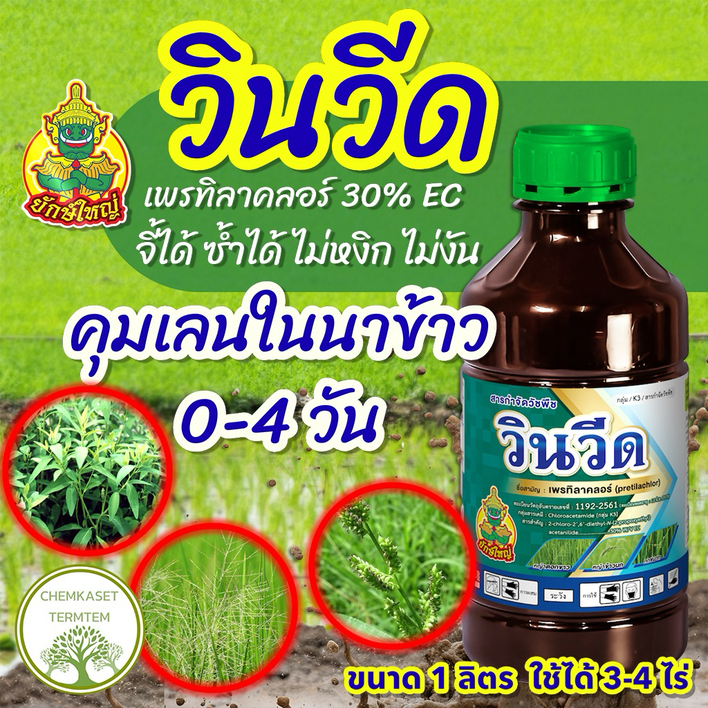 วินวีด เพรทิลาคลอร์ (pretilachlor)30%EC ยาคุมเลน หญ้าข้าวนก, หญ้าดอกข้าว, กกขนาก, หนวดปลาดุก 1ลิตร