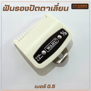 ฟันรองปัตตาเลี่ยนสีขาว WAHL แยกขาย ขนาด 0.5 1.5