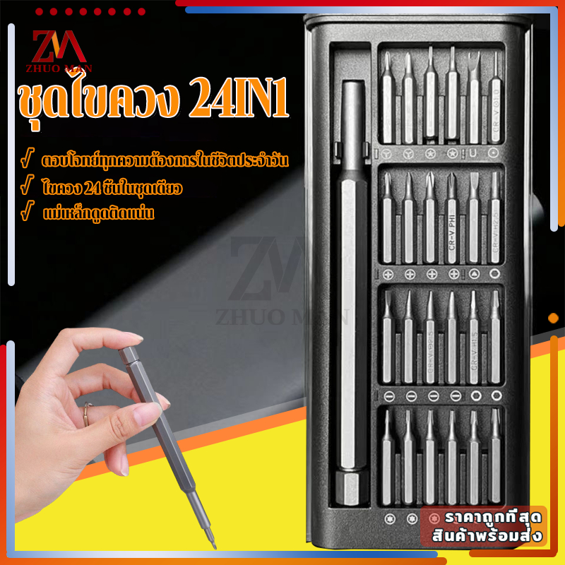 ชุดไขควง 24IN1หัวแม่เหล็ก ชุดไขควงอเนกประสงค์ ชุดไขควงแม่เหล็กรวม วัสดุเหล็กอัลลอยด์ หัวไขควง พร้อมกล่องเก็บเรียบร้อย