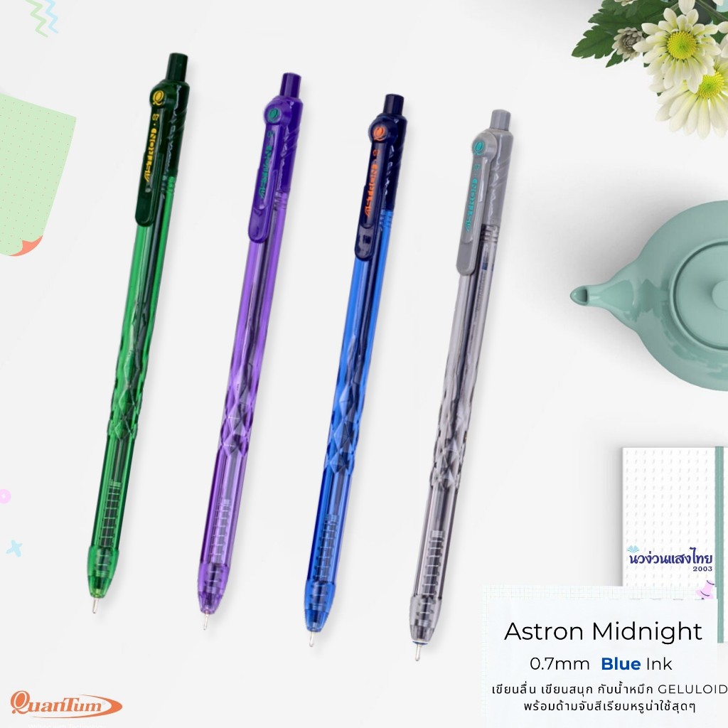 Quantum ปากกาลูกลื่น รุ่น Astron Midnight *คละสีด้าม* หัว 0.7 มม. หมึกสีน้ำเงิน ปากกาเจล ด้ามสีสดใส ควอนตั้ม