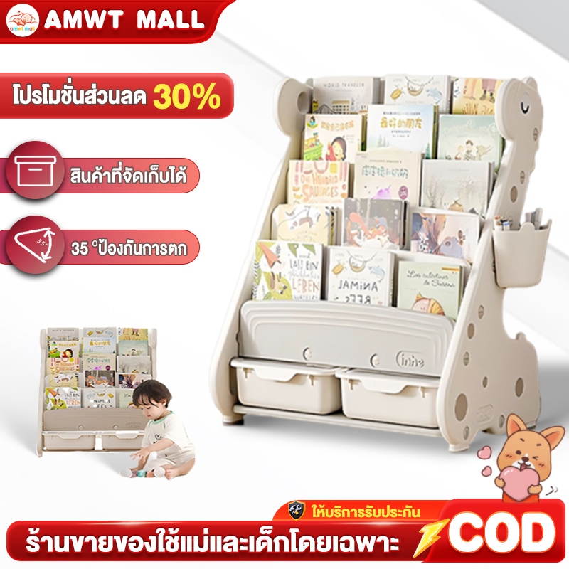 AMWT⚡️ชั้นวางหนังสือเด็ก ชั้นหนังสือ ชั้นวางหนังสือเด็กตั้งพื้น วัสดุ PP เป็นมิตรกับสิ่งแวดล้อม