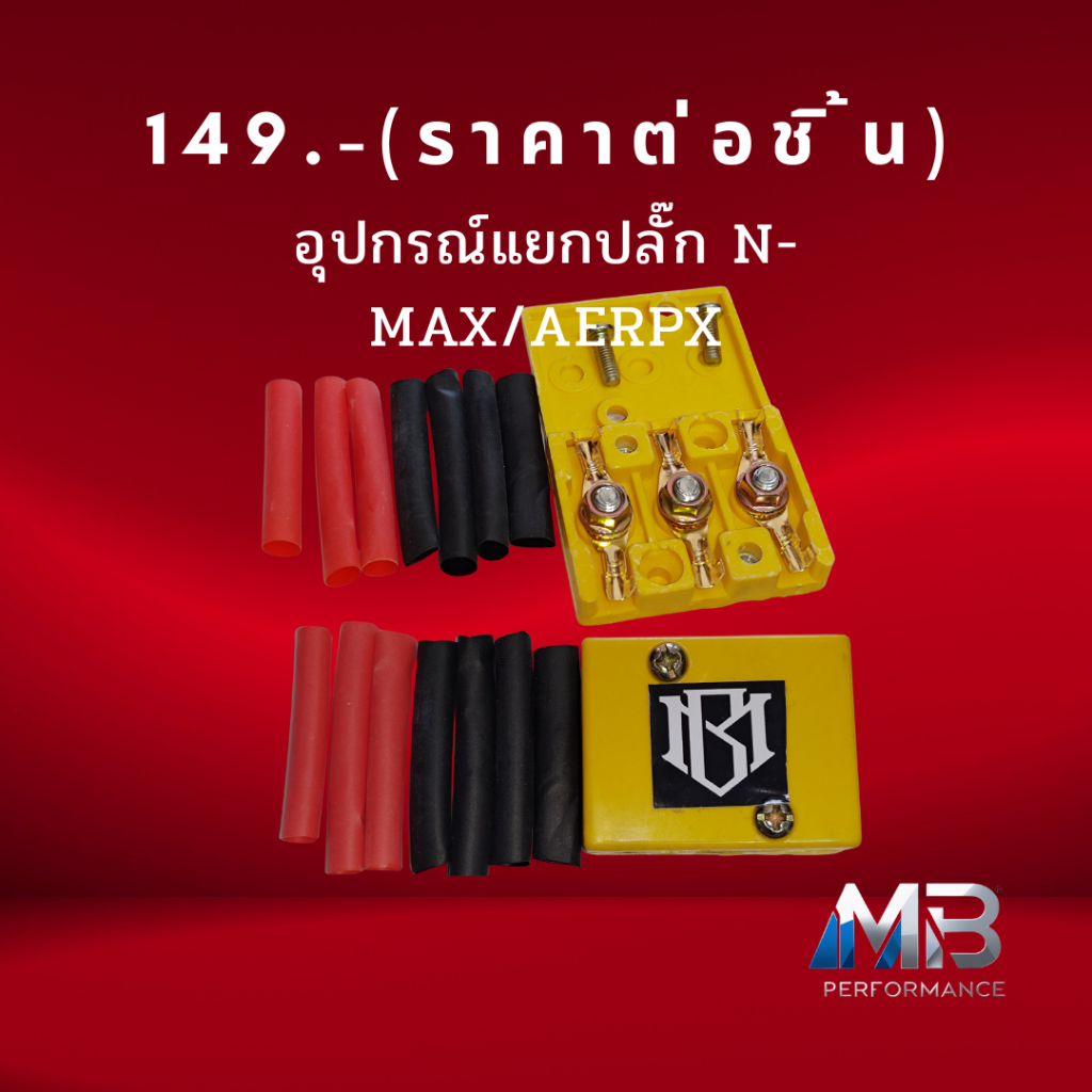 สินค้าพร้อมส่ง ปลั๊กแก้โค้ด12 (Error 12) Aerox/N-max