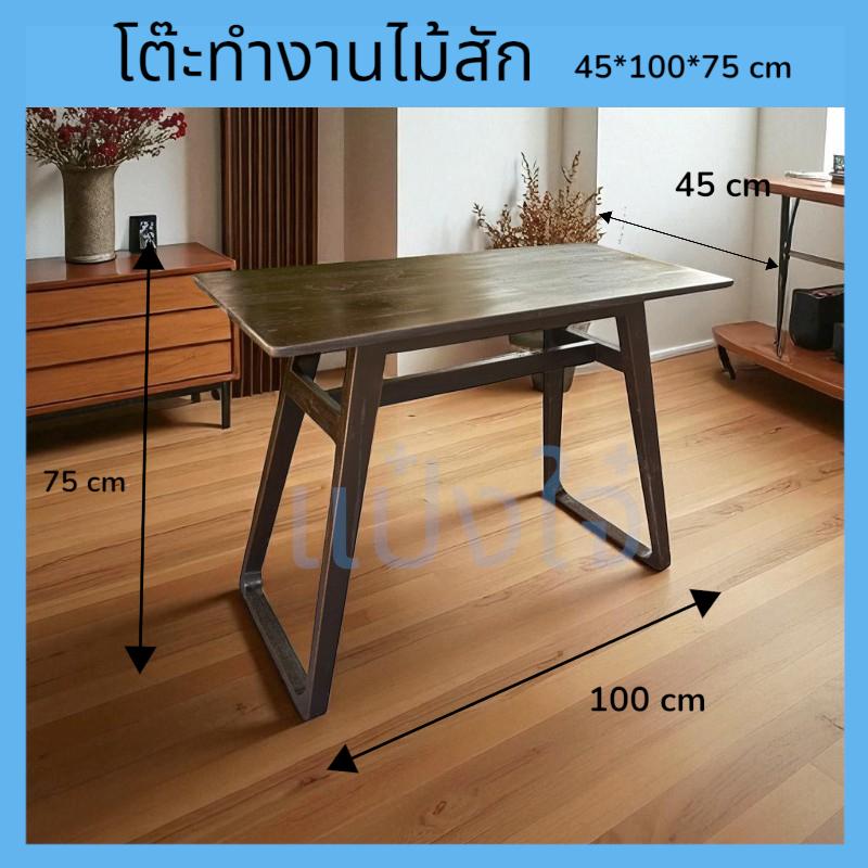 โต๊ะทำงานA สีโอ๊ค ขนาด100*45 สูง 75cm. โต๊ะเขียนหนังสือ อเนกประสงค์ไม้สัก