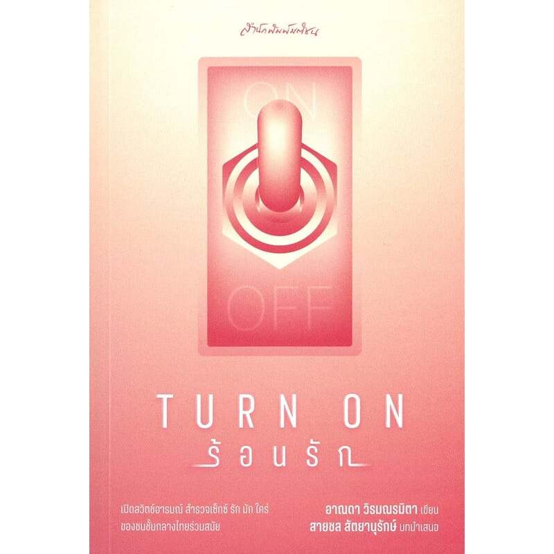 Turn on ร้อนรัก///บทความ/สารคดี วิชาการ